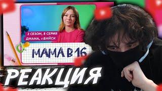 РОСТИК СМОТРИТ: МАМА В 16 | 2 СЕЗОН, 8 ВЫПУСК | ДИАНА, БИЙСК #uglyfacekid #аглифейскид