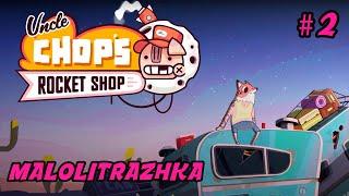 Запись стрима | 2 | Uncle Chop's Rocket Shop