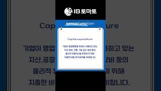 자본적지출 CAPEX란? (IB토마토 알아두면 쓸모있는경제용어)#shorts