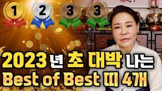 [2023년 대박띠] 계묘년 숨만 쉬어도 대박나는띠!! Best 4.. 과연 이분들의 정체는...? 호명합니다..