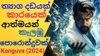 Kanguva (2024 |Sinhala Subtitles | kanguva full movie 2024 | kanguva movie reviews | movie reviews |