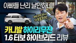 카니발 하이리무진 하이브리드 리뷰!! 대체불가 아빠들의 드림카! 공간, 성능, 가격까지 완벽자체!!