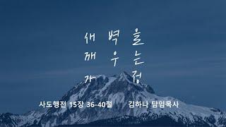 [명성교회] 2025.06.21 토요 새벽을 깨우는 가정 : 봤지만 다시 봐야 하는 사람 마가 - 김하나 담임목사