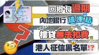 【大灣區資訊】2022最新資訊 | 回鄉卡過期 | 內地銀行被凍結 | 樓貸無法扣費 港人征信黑名單!? | 內地置業 | 大灣區買樓 |