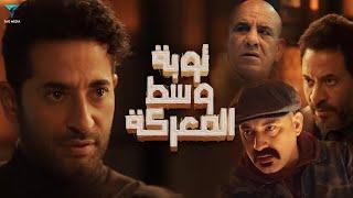 فيلم توبة وسط المعركة كامل | بطولة عمرو سعد