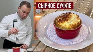 Классическая французская закуска из простых ингредиентов I Сырное суфле