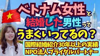 【国際結婚】ベトナム女性と結婚した男性ってうまくいってるの？インタビューしてみました