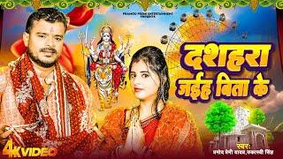 #Video | #Pramod Premi Yadav | दशहरा जईह बिता के | #Dashara Jaiha Bita ke | Bhojpuri Devi Geet 2024