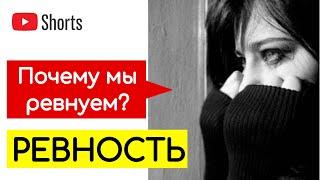 Ревность.  Что скрывается за ревностью? #Shorts