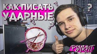 Как писать ударные в FL Studio? Учусь вместе с вами | PSHKNT #4