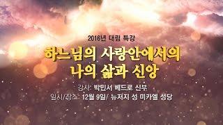 2016 성 미카엘 성당 대림피정: 하느님의 사랑안에서의 나의 삶과 신앙