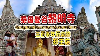 泰国曼谷黎明寺 | 三百多年历史的郑王庙 วัดอรุณราชวรารามราชวรมหาวิหาร​ （Wat Arun ）【BIGBOY & NUT】