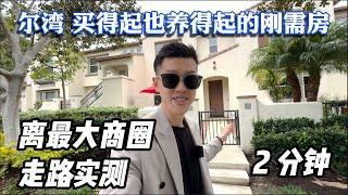 手慢无的尔湾便宜刚需房来啦！｜实测走路2分钟到最大商圈