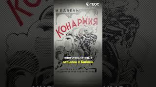 О чем рассказы Исаака Бабеля?  Книжный катехизис