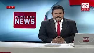 Ada Derana Prime Time News Bulletin 06.55 pm - 2018.11.05