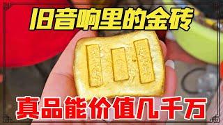 收破烂十块钱捡漏到一个旧音响，里面居然有古代金砖，真品能价值几千万 ！【小闫打铁镯】