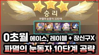 [세븐나이츠 리버스] 0초월 에이스 + 레이첼 무과금 파멸의 눈동자 10단계 클리어 공략