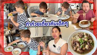 VLOG | หนุ่มๆตุรกีเค้าชอบก๋วยเตี๋ยวเนื้อแบบไทยมาก