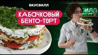 КАБАЧКОВЫЙ БЕНТО-ТОРТ