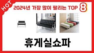 2024년 가장 많이 판매된 휴게실쇼파 추천 TOP 8 가격, 후기 구매처 안내