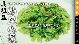 大排檔馬拉盞炒空心菜【粗菜野廚老二叔】Stir-fried Water Spinach with Belachan Paste