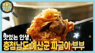 [생활의 발견] 맛있는 인생, 충청남도 예산군 짜글이 부부 | KBS 220131 방송