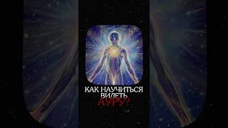 Как научиться ВИДЕТЬ ауру? #экстрасенс #аура #аурачеловека