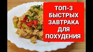 -55 kg !!! TOP 3 FAST Breakfasts for Losing Weight! how to lose weight maria mironevich