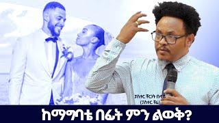 ነፍስ እውቀት የሌለባት ትሆን ዘንድ መልካም አይደለም | ፓስተር ቸሬ Pastor Chere