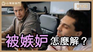 你感覺「被嫉妒」了，該怎麼回應？｜【心理敲敲門#156】