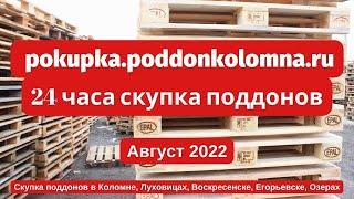 Покупка поддонов в Коломне, Луховицах, Воскресенске, Егорьевске, Озерах Август 2022