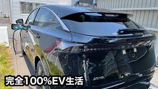 NISSAN アリア納車　我が家は完全100％EV生活　もうガソリン1滴も使いません