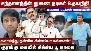 Santhana-தின் துணை நடிகர் Udhayanidhi | | Vadivel படத்தில் காமெடியன்| Santhanam | Udhayanidhistalin