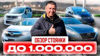 АВТО ИЗ ЯПОНИИ ДО 1 МЛН. РУБ️ПРАВЫЙ РУЛЬ ОПЯТЬ ДЕШЕВЛЕ ВСЕХ️