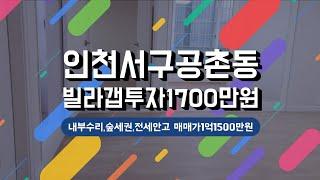 인천빌라매매(서구 공촌동)실투자금1700만원,소액투자,내부수리,숲세권,전세안고