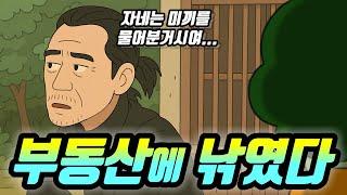 이게 부동산이야 중고차 딜러야_신축아파트 매수썰 2부