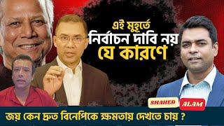 জয় ও আওয়ামীগের পাতা ফাঁদে পা দিচ্ছে না বিএনপি!  Shahed Alam Show II Bangla News Analysis