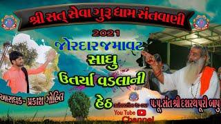 Santvani 2021|| Sadhu Utarya Vadla Heth || Prakash Gohil || સાધુ ઉતર્યા વડલા હેઠ || Satseva Gurudham