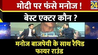 PM Modi के सवाल पर फंसे Bollywood Actor Manoj Bajpayee , देखिये Rapid Fire Round