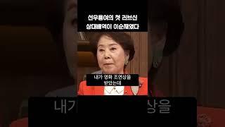 선우용여의 첫 러브신 상대배역이 이순재였다 #선우용여