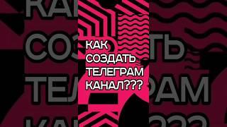 Как Создать Телеграм Канал (Инструкция от А до Я для Новичков)