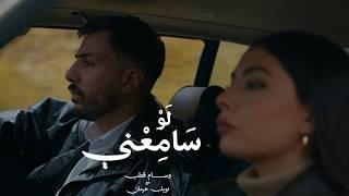 Wessam Qutob & Noel Kharman - Law Same3ni (Official Video)