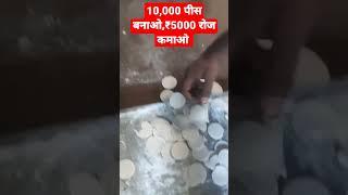 10,000 पीस बनाओ,₹5000 रोज कमाओ #shorts #shortsyoutube #reels #reel #businessidea  #panipurimachine