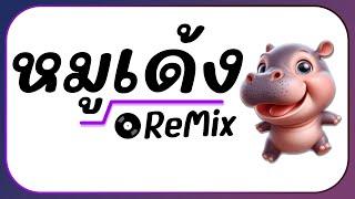 ⭐กำลังมาแรง!! ( MooDeng น้องหมูเด้ง ฮิปโป ) Ver. แดนซ์ ReMix BY [ ดีเจกิต รีมิกซ์ ] #อย่ามาจับหนูนะ