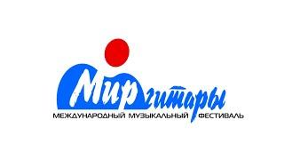 Презентация Международного музыкального фестиваля «Мир Гитары»!