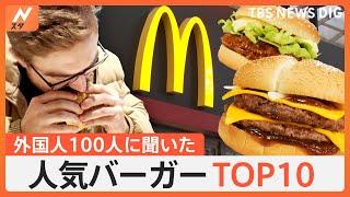 外国人100人に聞いたマクドナルドのおすすめバーガーTOP10大公開、ブーム到来！外国人ハマる“マクドナルド”人気の理由｜TBS NEWS DIG