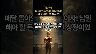 [간증] 더 괴로울수록 하나님과 더 가까이 하십시오
