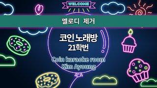 [MR노래방ㆍ멜로디 제거] 코인 노래방 - 21학번 ㆍCoin karaoke room - Kim Ayoung ㆍMR Karaoke