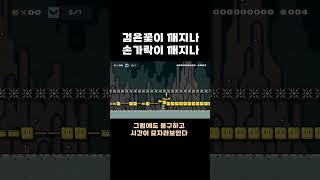 부서지는건 손가락일까 검은꽃일까? #치리스 #슈퍼마리오메이커2