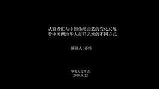 从百老汇与中国传统曲艺的变化发展，看中美两地华人打开艺术的不同方式